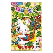 Load image into Gallery viewer, ＃竜山　さゆり　著 ＃はぴはぴクローバー　　　２ TATSUYAMA SAYURI Shogakukan Happy Happy Clover 2 (Ciao Flower Comics) : Written by Sayuri Ryuzan Happy Happy Clover 2 :9784091308092
