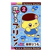 Load image into Gallery viewer, # Hiromu Shinozuka # Pudding in love! 2 SHINOZUKAHIROMU Shogakukan Pudding in love! (2) (Ciao Flower Comics) : Written by Hiromu Shinozuka Pudding in love! :9784091308177
