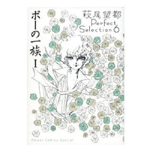 Load image into Gallery viewer, # Hagio, Moto, Author # Poe's Family 1 HAGIOMOTO Shogakukan Poe's Family I Moto Hagio Perfect Selection 6 (Flower Comics Special): Written by Moto Hagio Poe's family 1: 9784091312198

