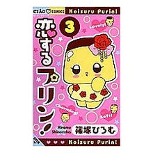 Load image into Gallery viewer, #Hiromu Shinozuka #Pudding in Love! 3 Shinozuka Hiromu Shogakukan Koi Suru Pudding! (3) (Ciao Flower Comics): Written by Hiromu Shinozuka Pudding in love! :9784091312259
