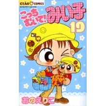 画像をギャラリービューアに読み込む, こっちむいて！みい子　　１９ Eriko Ono

