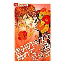 画像をギャラリービューアに読み込む, きみのキスで触れて。　　　２
