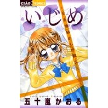 いじめ－生き地獄からの脱出－