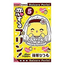Load image into Gallery viewer, ＃篠塚　ひろむ　著 ＃恋するプリン！　　　５ ｼﾉｽﾞｶﾋﾛﾑ 小学館 恋するプリン! (5) (ちゃおフラワーコミックス) : Written by Hiromu Shinozuka Pudding in love! :9784091317049
