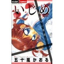 画像をギャラリービューアに読み込む, いじめ－見えない悪意－
