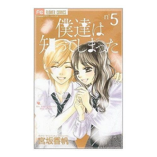 ＃宮坂　香帆　著 ＃僕達は知ってしまった　　　５ ﾐﾔｻｶｶﾎ :9784091321534