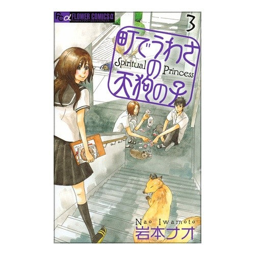 町でうわさの天狗の子　　　３