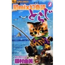 猫ｍｉｘ幻奇譚とらじ　　　２