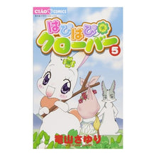 Load image into Gallery viewer, ＃竜山　さゆり　著 ＃はぴはぴクローバー　　　５ ﾀﾂﾔﾏｻﾕﾘ 小学館 はぴはぴクローバー 5 (ちゃおフラワーコミックス) : Written by Sayuri Ryuzan Happy Happy Clover 5 :9784091322739
