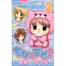 画像をギャラリービューアに読み込む, ＃篠塚　ひろむ　著 ＃ちび☆デビ！　　　２ ｼﾉｽﾞｶﾋﾛﾑ 小学館 ちび☆デビ 2 (ちゃおフラワーコミックス) : Written by Hiromu Shinozuka Chibi☆Debi! :9784091323385
