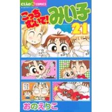 画像をギャラリービューアに読み込む, こっちむいて！みい子　　２１ Eriko Ono

