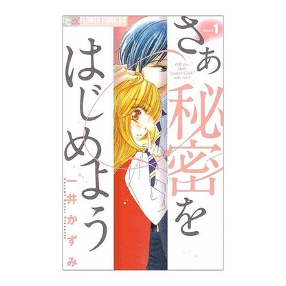 さあ秘密をはじめよう　　　１