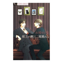 Load image into Gallery viewer, ＃水城　せとな　著 ＃俎上の鯉は二度跳ねる ﾐｽﾞｼﾛｾﾄﾅ :9784091325150
