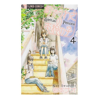 町でうわさの天狗の子　　　４
