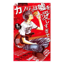 画像をギャラリービューアに読み込む, カノジョは嘘を愛しすぎてる　　　１ Aokkotomi My girlfriend loves lies too much 1

