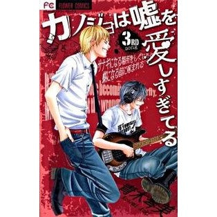カノジョは嘘を愛しすぎてる　　　３ Aokkotomi My girlfriend loves lies too much 3