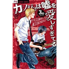 画像をギャラリービューアに読み込む, カノジョは嘘を愛しすぎてる　　　３ Aokkotomi My girlfriend loves lies too much 3
