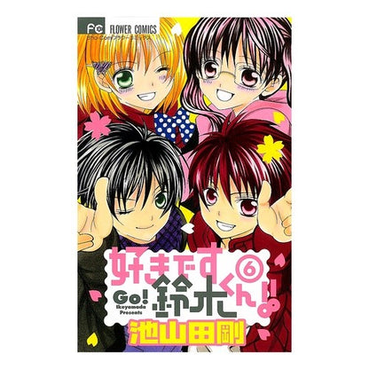 好きです鈴木くん！！　　　６