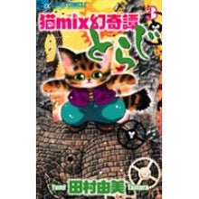 Load image into Gallery viewer, 猫ｍｉｘ幻奇譚とらじ　　　３ Tamurayumi Neko mix Genkitan Toraji 3
