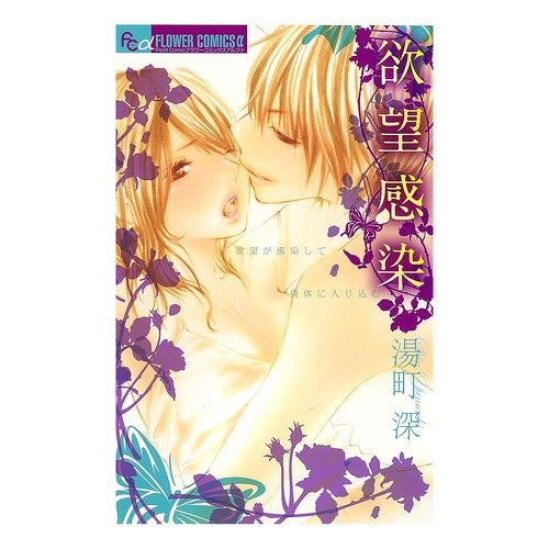 欲望感染 Yumachi Deep