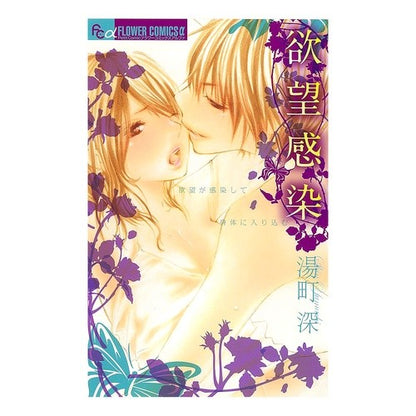 欲望感染 Yumachi Deep