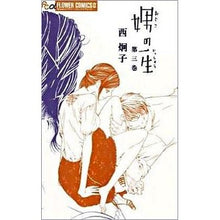 Load image into Gallery viewer, 娚の一生　　　３ Nishikeko Na’s life 3

