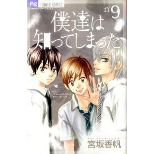 僕達は知ってしまった　　　９