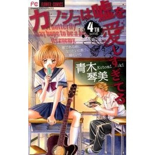 カノジョは嘘を愛しすぎてる　　　４