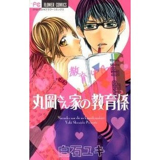 丸岡さん家の教育係 Yuki Shiraishi