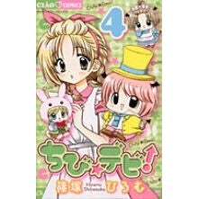 ＃篠塚 ひろむ ＃ちび☆デビ！　　　４ : シノズカヒロム : Chibi☆Debi!　　　4 : Shinosukahiromu : 9784091333766