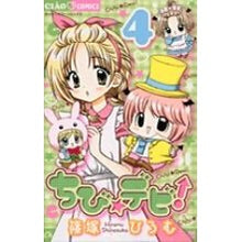Load image into Gallery viewer, # Hiromu Shinozuka, Author # Chibi Devi! 4 SHINOZUKA HIROMU Shogakukan Chibi☆Debi! (4) (Chao Flower Comics) : Written by Hiromu Shinozuka Chibi☆Debi! :9784091333766
