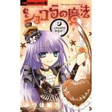 #Mizuho Rino, Author
#Chocola's Magic ~ Creamy Sugar
Mizuho Rino, Shogakukan
Chocola's Magic ~ Creamy Sugar (Ciao Horror Comics): Written by Rino Mizuho
Chocola's Magic ~ Creamy Sugar: 9784091334459