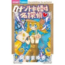 ＃阿南　まゆき　著 ＃ナゾトキ姫は名探偵　　　１ ANAYUKI SHOGAKUKAN NAZOTOKI HIME WA MEITANTEI (1) (CHAO FLOWER COMICS) : Written by Mayuki Anan Princess Nazotoki is a Great Detective 1 :9784091334466