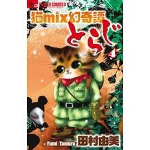 猫ｍｉｘ幻奇譚とらじ　　　４
