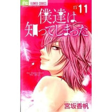 画像をギャラリービューアに読み込む, ＃宮坂　香帆　著 ＃僕達は知ってしまった　　１１ ﾐﾔｻｶｶﾎ | Thank you so much We have found out 11 :9784091335579
