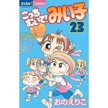 Load image into Gallery viewer, こっちむいて！みい子　　２３ Eriko Ono

