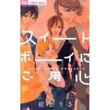 Load image into Gallery viewer, スイートボーイにご用心
