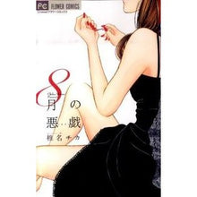 Load image into Gallery viewer, ８月の悪戯 Shinachika August prank
