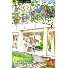 Load image into Gallery viewer, 町でうわさの天狗の子　　　８ Iwamoto nao Tengu child rumored in town 8
