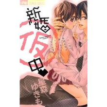 Load image into Gallery viewer, ＃星森　ゆきも　著 ＃新婚（仮）中 ﾎｼﾓﾘﾕｷﾓ 小学館 新婚(仮)中 (少コミフラワーコミックス) : Written by Yukimo Hoshimori Newly married (tentative) :9784091338433
