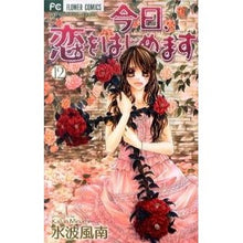 画像をギャラリービューアに読み込む, 今日、恋をはじめます　　１２ Minamikanan Today, I will start falling in love 12
