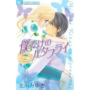 # Kitagawa, Miyuki # My Own Butterfly KITAGAWA MIYUKI Shogakukan (Flower Comics α) : Written by Miyuki Kitagawa my own butterfly :9784091340078