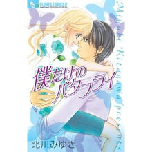 Load image into Gallery viewer, # Kitagawa, Miyuki # My Own Butterfly KITAGAWA MIYUKI Shogakukan (Flower Comics α) : Written by Miyuki Kitagawa my own butterfly :9784091340078
