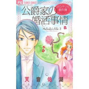 公爵家の婚活事情 Amaneyuko Marriage situation of the Duke family