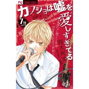 カノジョは嘘を愛しすぎてる　　　７ Aokkotomi My girlfriend loves lies too much 7