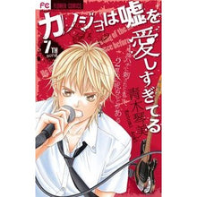 画像をギャラリービューアに読み込む, カノジョは嘘を愛しすぎてる　　　７ Aokkotomi My girlfriend loves lies too much 7
