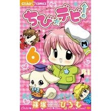 画像をギャラリービューアに読み込む, ＃篠塚　ひろむ　著 ＃ちび☆デビ！　　　６ ｼﾉｽﾞｶﾋﾛﾑ 小学館 ちび☆デビ! (6) (ちゃおフラワーコミックス) : Written by Hiromu Shinozuka Chibi☆Debi! :9784091340863

