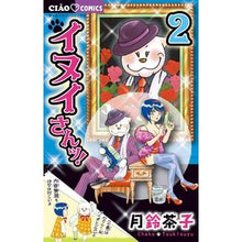 画像をギャラリービューアに読み込む, イヌイさんッ！　　　２
