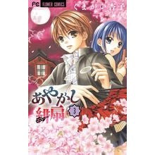 画像をギャラリービューアに読み込む, ＃くまがい　杏子　著 ＃あやかし緋扇　　　３ ｸﾏｶﾞｲｷﾖｳｺ :9784091342690
