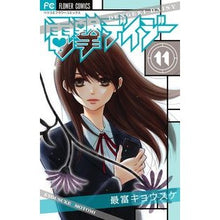 画像をギャラリービューアに読み込む, ＃最富　キョウスケ　著 ＃電撃デイジー　　１１ ﾓﾄﾐｷﾖｳｽｹ :9784091343161
